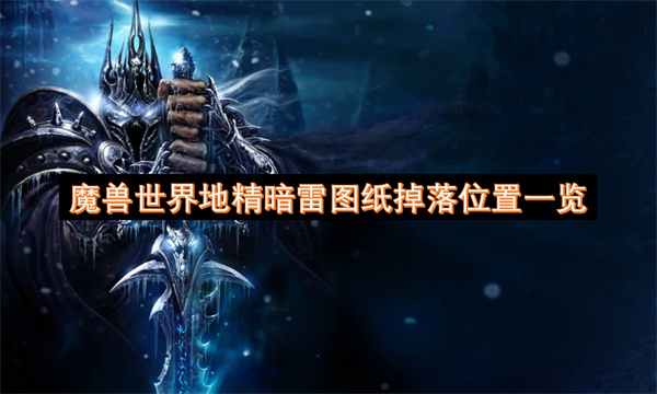 魔兽世界地精暗雷图纸哪里掉