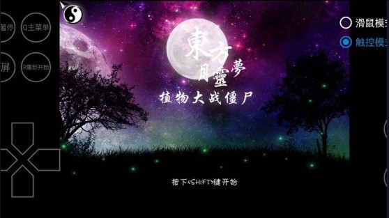 植物大战僵尸东方月灵梦手机版截图3