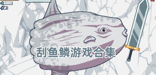 刮鱼鳞游戏合集