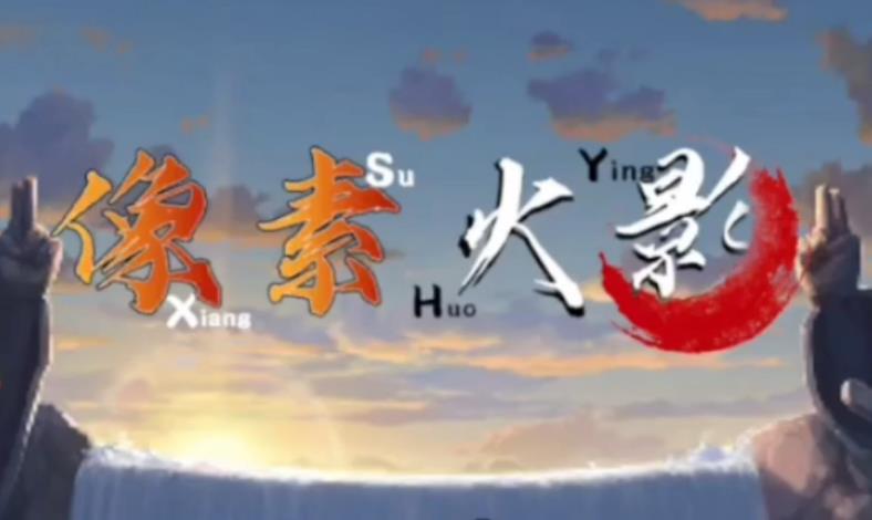 像素火影改版合集