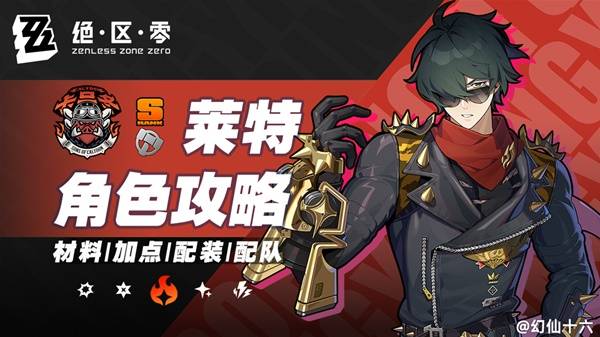 绝区零莱特1.7版本养成攻略大全