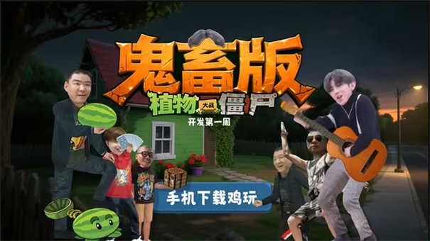 植物大战僵尸鬼畜版手机版本截图1