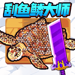 刮鳞大师内置菜单
