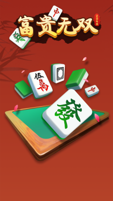 富贵无双截图1