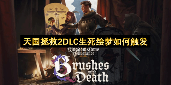 天国拯救2DLC生死绘梦怎么触发