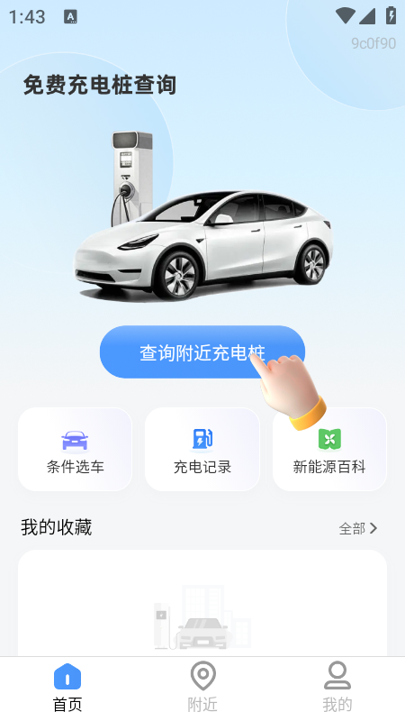 免费充电桩查询截图2