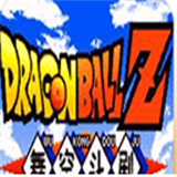 龙珠z舞空斗剧一键必杀安卓版
