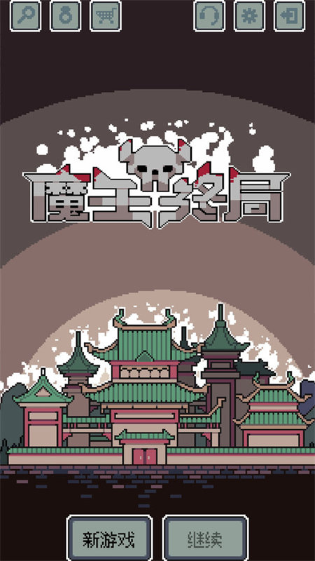 魔王终局安卓全dlc解锁截图4