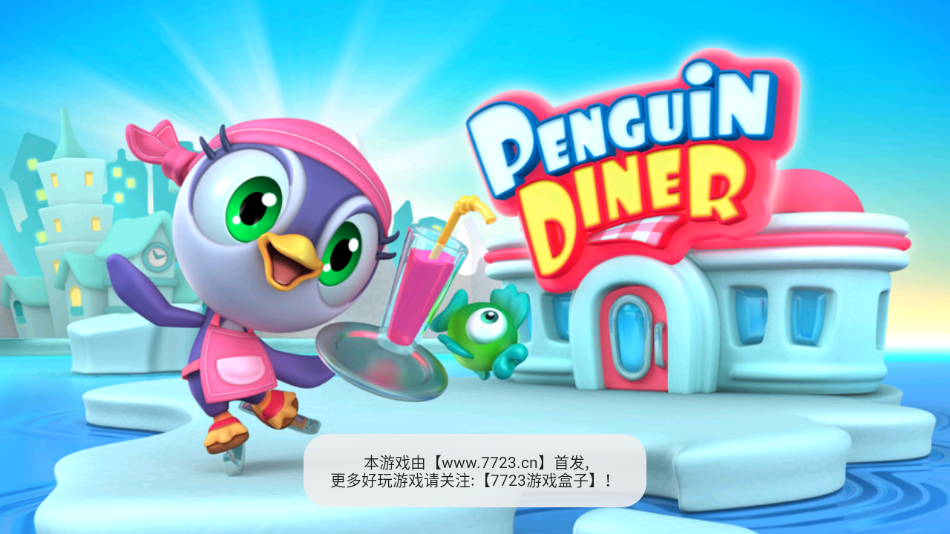 企鹅餐厅截图4
