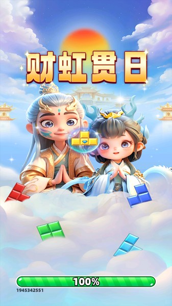 财虹贯日截图1