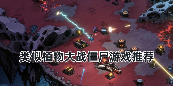 类似植物大战僵尸游戏