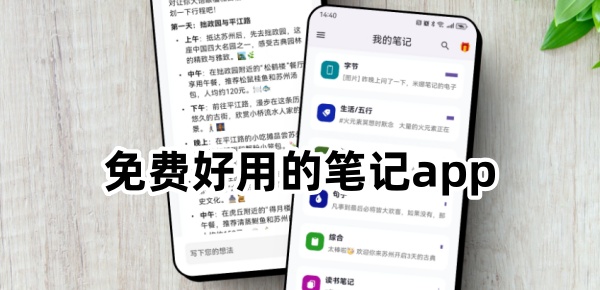 免费好用的笔记app