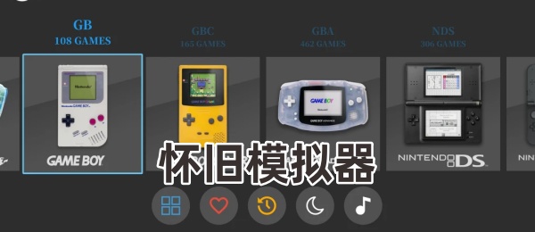 怀旧模拟器