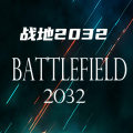 战地2032手游