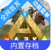 方舟终极移动版内置菜单全地图