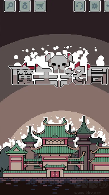 魔王终局免内购版截图3