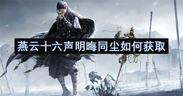 燕云十六声明晦同尘怎么获得