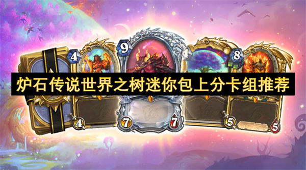 炉石传说世界之树迷你包上分卡组介绍