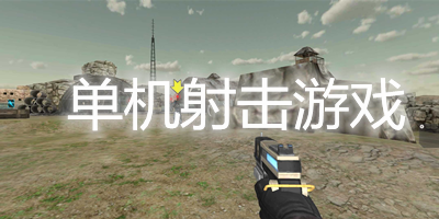 单机射击手游推荐