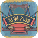 出将入相