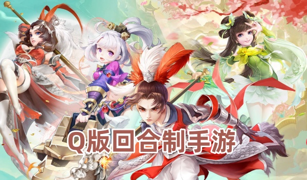 q版回合制手游