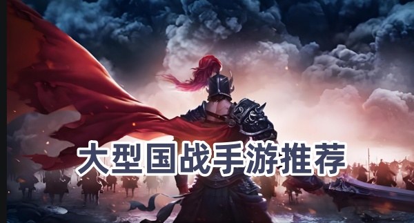 大型国战手游推荐