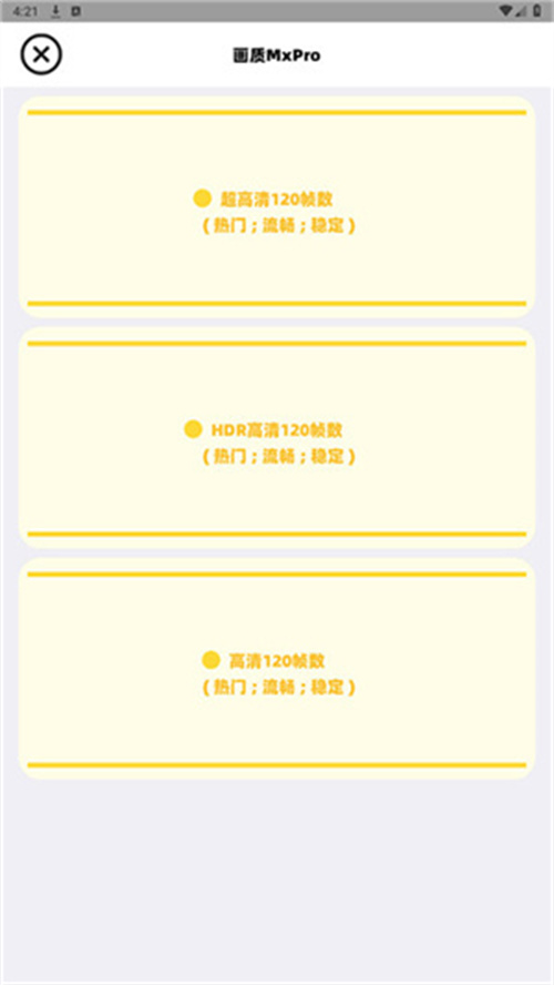 画质mxpro广角助手120帧安卓截图4