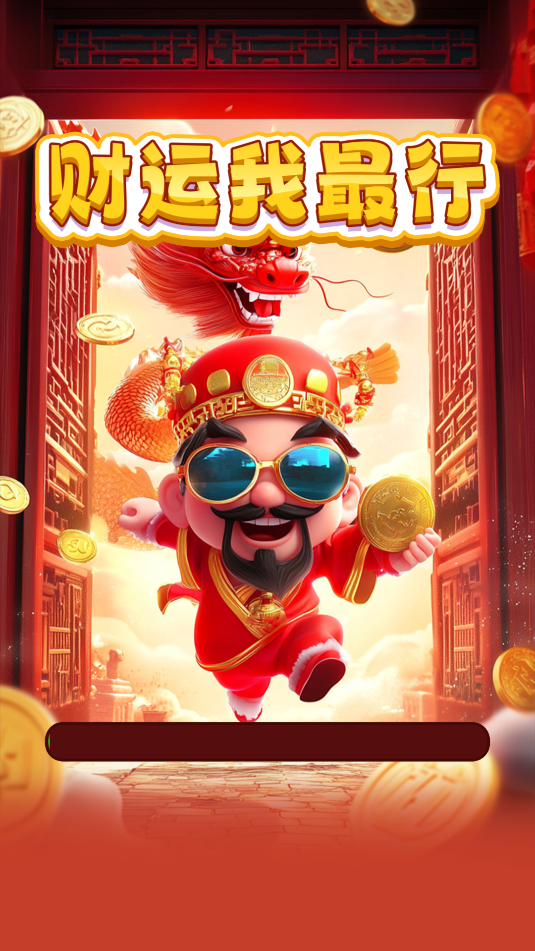 财运我最行赚钱游戏截图2