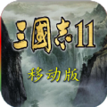 手机版三国志11威力加强版单机版