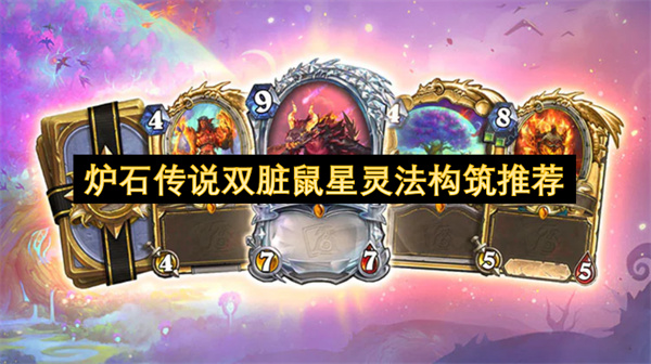 炉石传说双脏鼠星灵法构筑分享