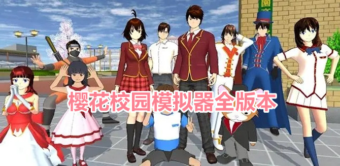 樱花校园模拟器版本大全