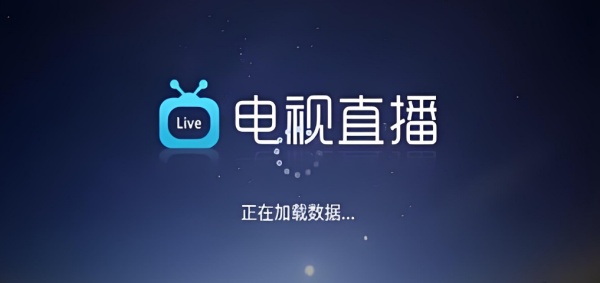 电视频道直播软件