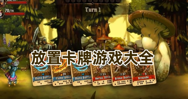 放置卡牌游戏