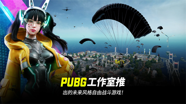 绝地求生未来之役国际服最新版本截图3