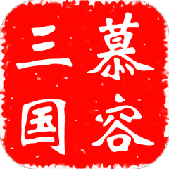 慕容三国x9威力加强版手机版最新版本