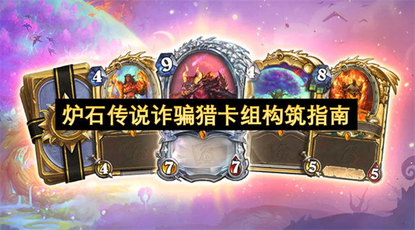 炉石传说诈骗猎卡组构筑攻略
