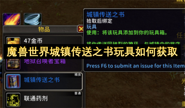 魔兽世界城镇传送之书玩具怎么获得