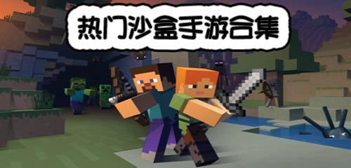 热门沙盒手游推荐