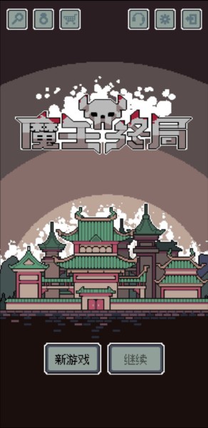 魔王终局新手攻略图片1