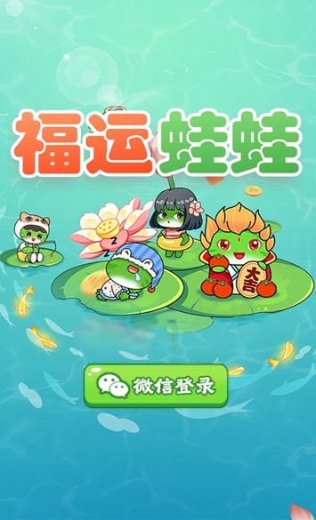 福运蛙蛙截图3