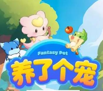 养了个宠红包版