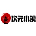 次元小镇最新官网