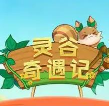 灵谷奇遇记