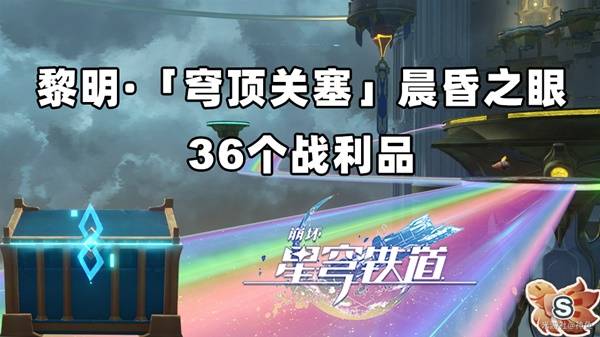 崩坏星穹铁道3.3晨昏之眼收集攻略