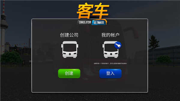 公交车模拟器Ultimate免谷歌版