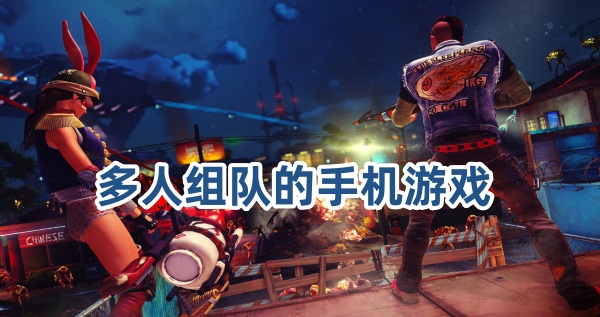 多人组队的手机游戏