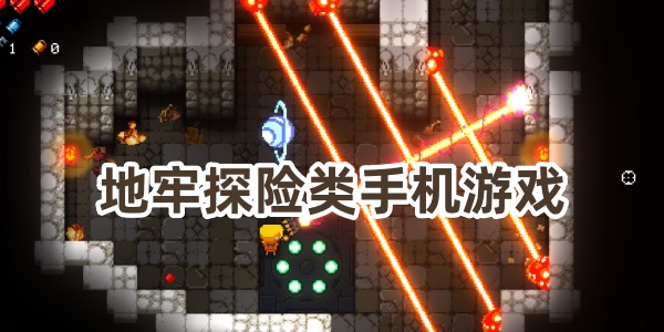 地牢探险类手机游戏