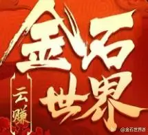 金石世界