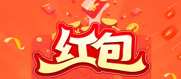 领红包的小游戏