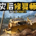 灾后修复师游戏
